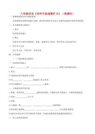 八年级历史《对外开放逐渐扩大》（两课时）教案新人教版