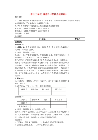 江苏省连云港市岗埠中学九年级化学下册 第十二单元 课题3《有机合成材料》教案 （新版）新人教版