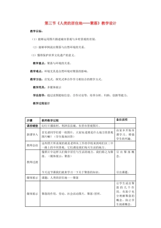 广东省珠海十中七年级地理上册《4.3 人类的居住地--聚落》教案 新人教版