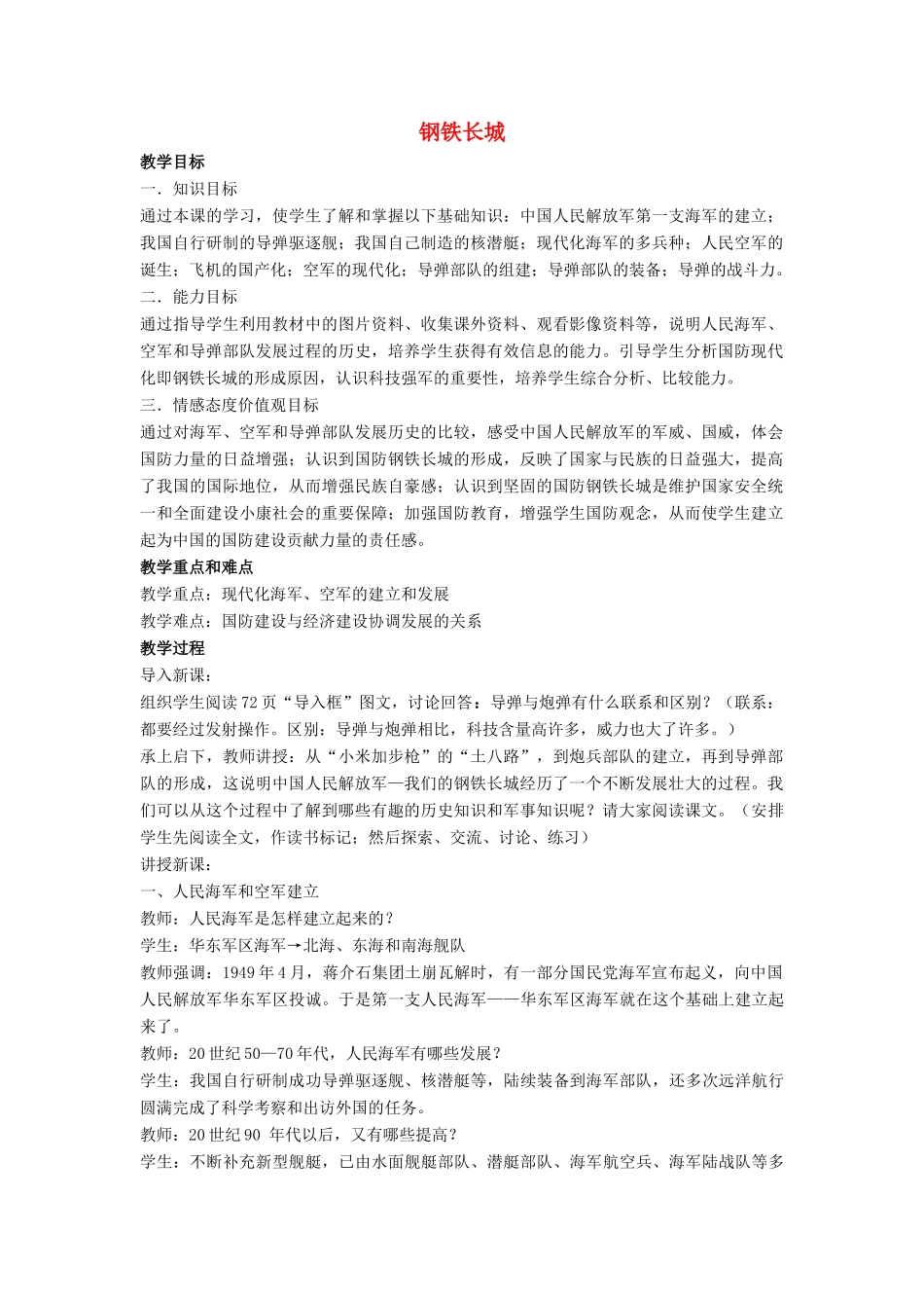 八年级历史下册 第14课 钢铁长城教案2 新人教版_第1页