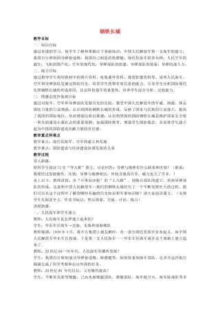 八年级历史下册 第14课 钢铁长城教案2 新人教版