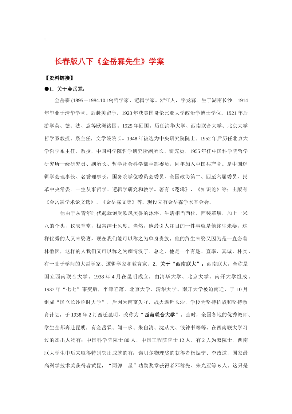 八年级语文下册《金岳霖先生》学案长春版_第1页