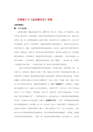 八年级语文下册《金岳霖先生》学案长春版