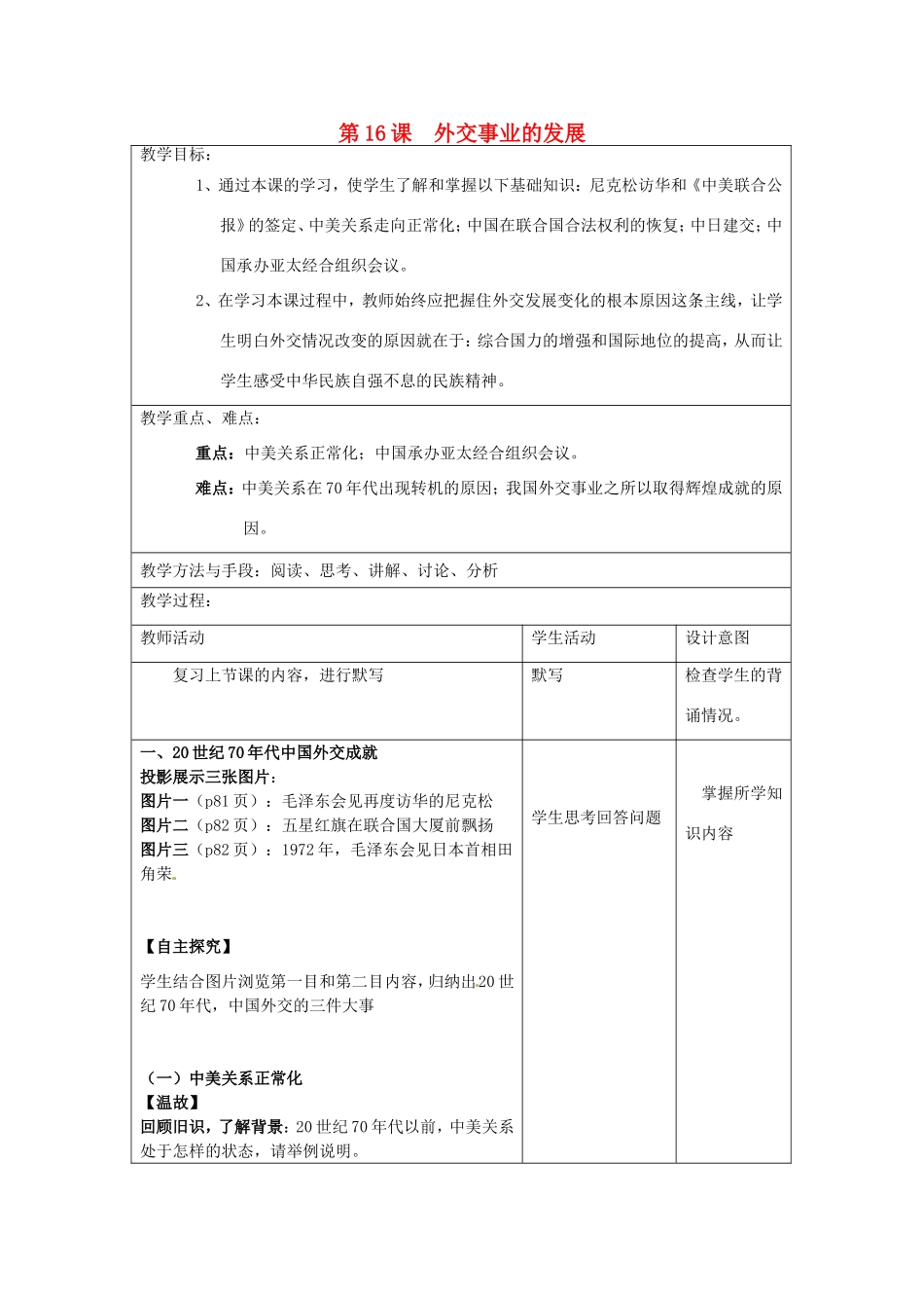 江苏省昆山市锦溪中学八年级历史下册 第16课 外交事业的发展教案 新人教版_第1页