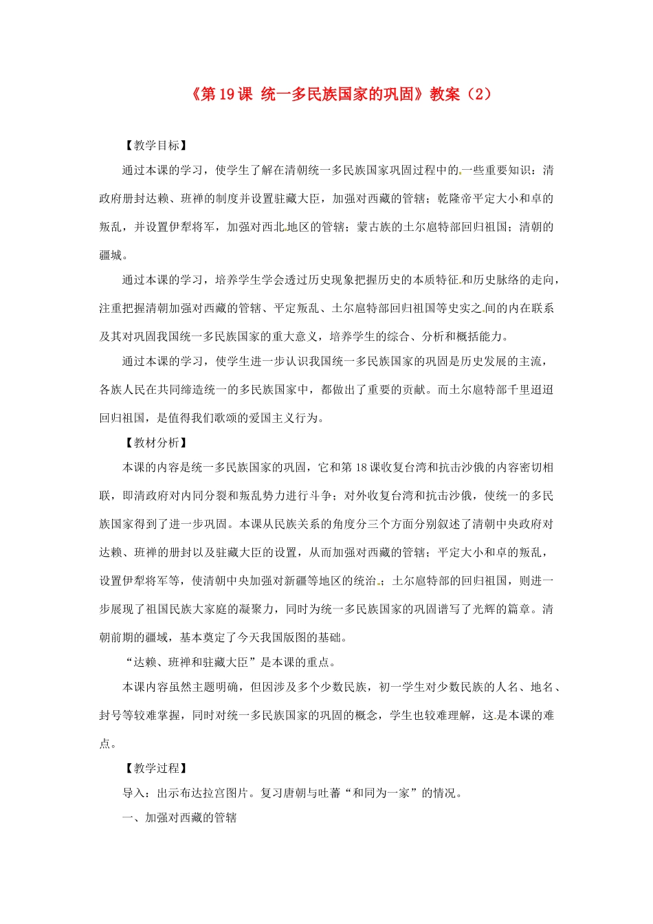 吉林省长春五中七年级历史下册《第19课 统一多民族国家的巩固》教案（2） 新人教版_第1页