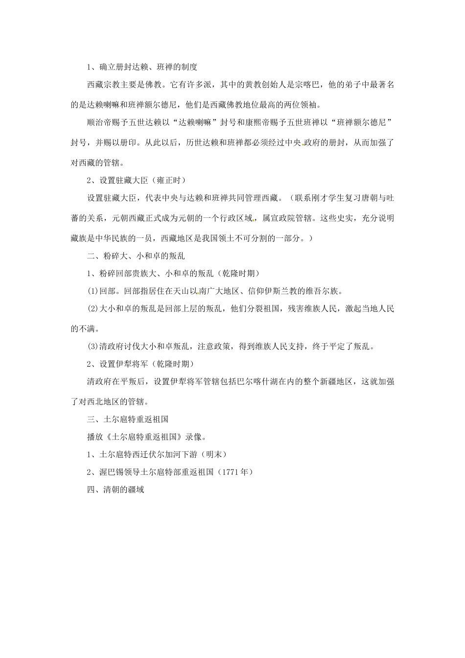 吉林省长春五中七年级历史下册《第19课 统一多民族国家的巩固》教案（2） 新人教版_第2页