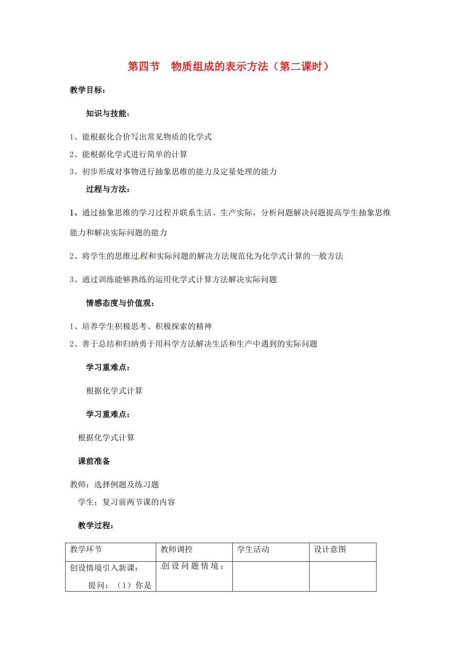 江苏省九年级化学 第三章 第四节 物质组成的表示方法（第二课时）教案 沪教版_第1页
