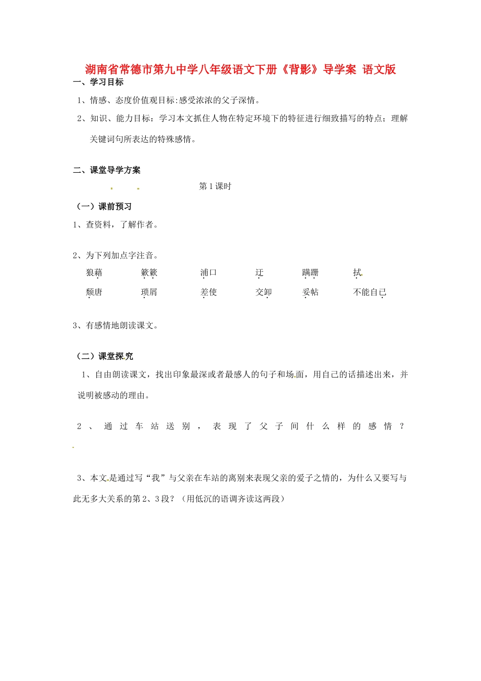湖南省常德市第九中学八年级语文下册《背影》导学案 语文版_第1页