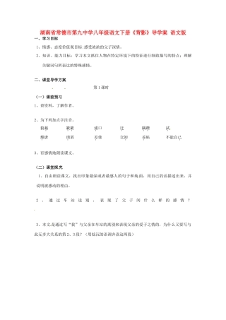 湖南省常德市第九中学八年级语文下册《背影》导学案 语文版