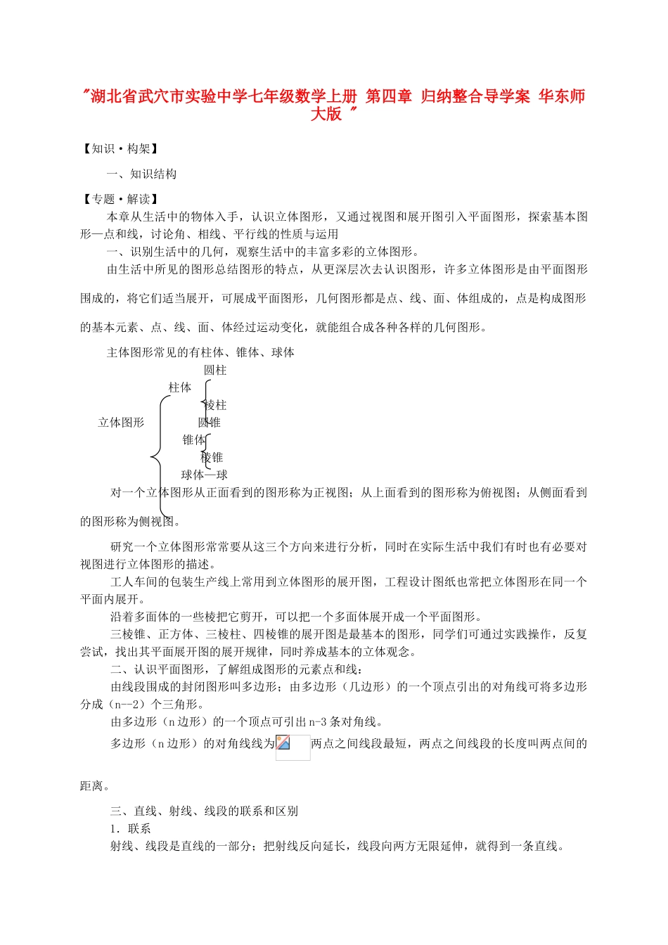 湖北省武穴市实验中学七年级数学上册 第四章 归纳整合导学案 华东师大版 _第1页