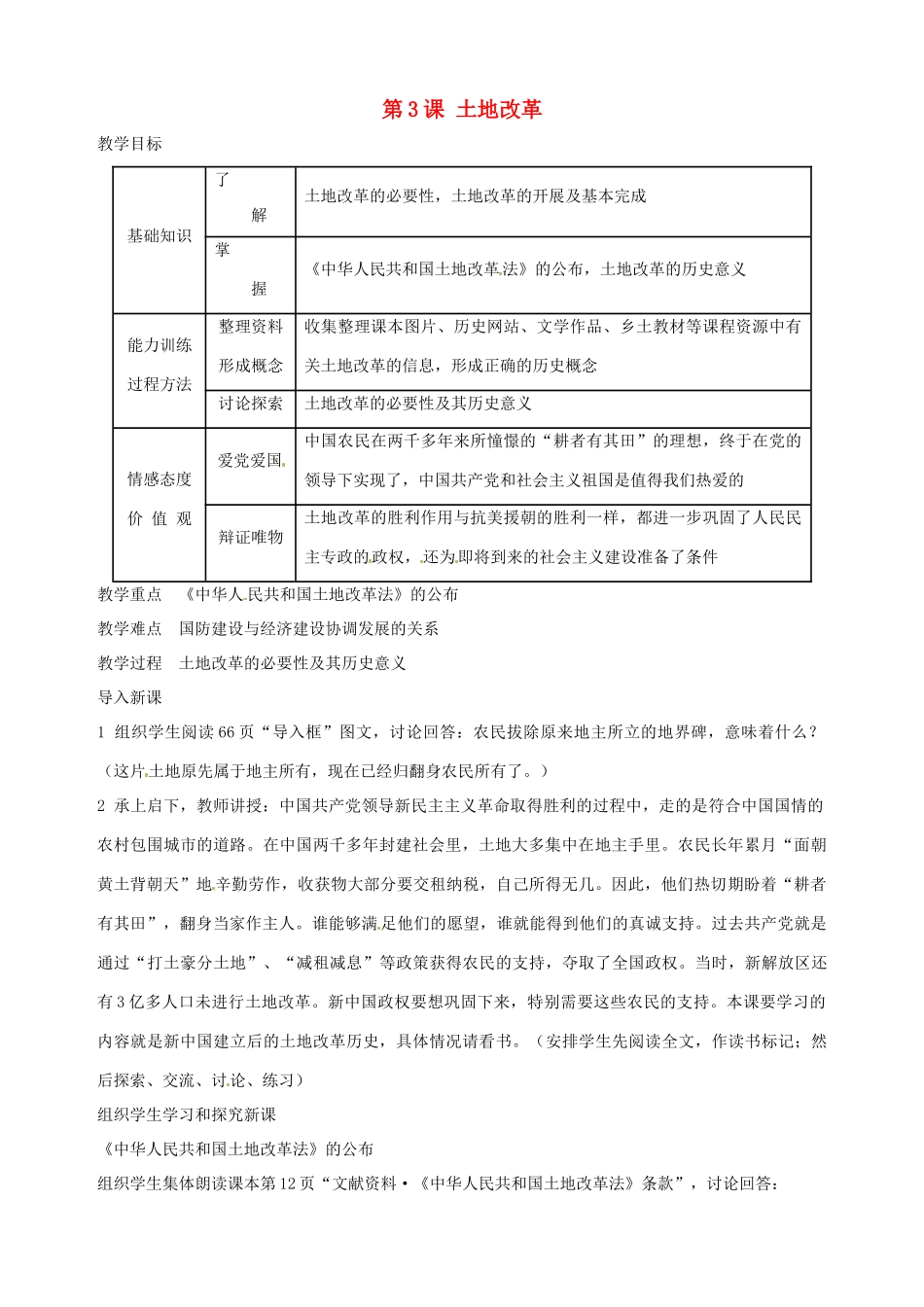 湖南省长沙县路口镇麻林中学八年级历史下册《第3课 土地改革》教案 新人教版_第1页