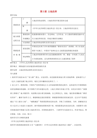 湖南省长沙县路口镇麻林中学八年级历史下册《第3课 土地改革》教案 新人教版