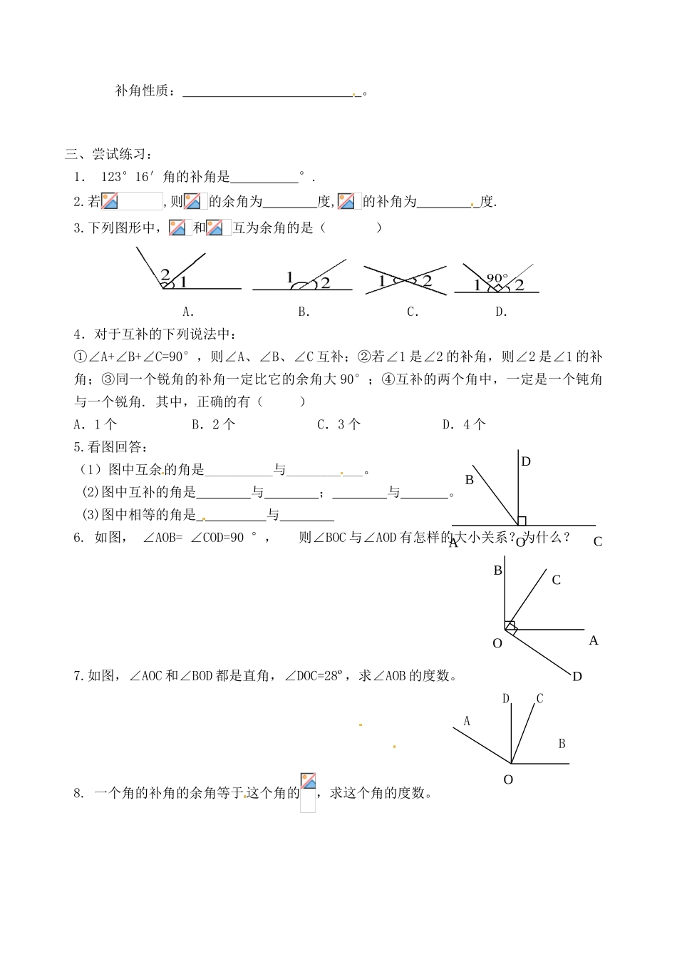 江苏省沭阳县广宇学校七年级数学 第六章 63余角补角（1）导学案 北师大版_第2页