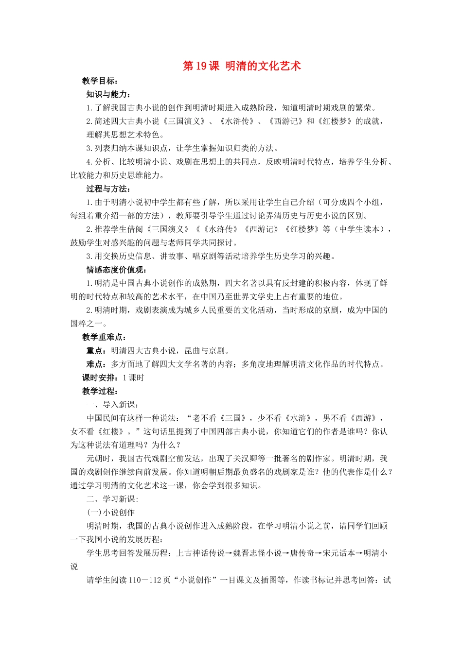 （秋季版）七年级历史下册 19《明清的文化艺术》教学设计 中华书局版-中华书局版初中七年级下册历史教案_第1页