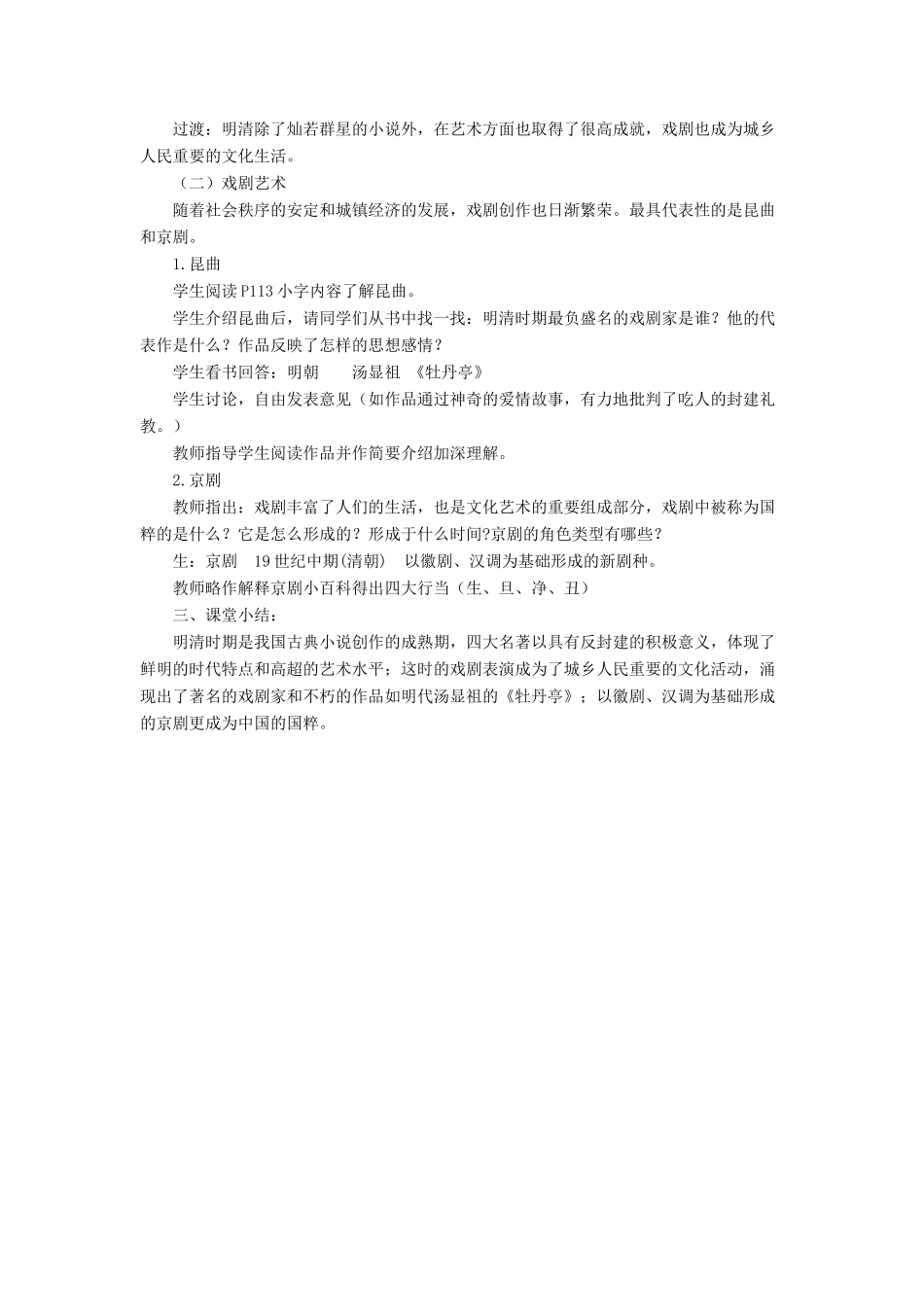 （秋季版）七年级历史下册 19《明清的文化艺术》教学设计 中华书局版-中华书局版初中七年级下册历史教案_第3页