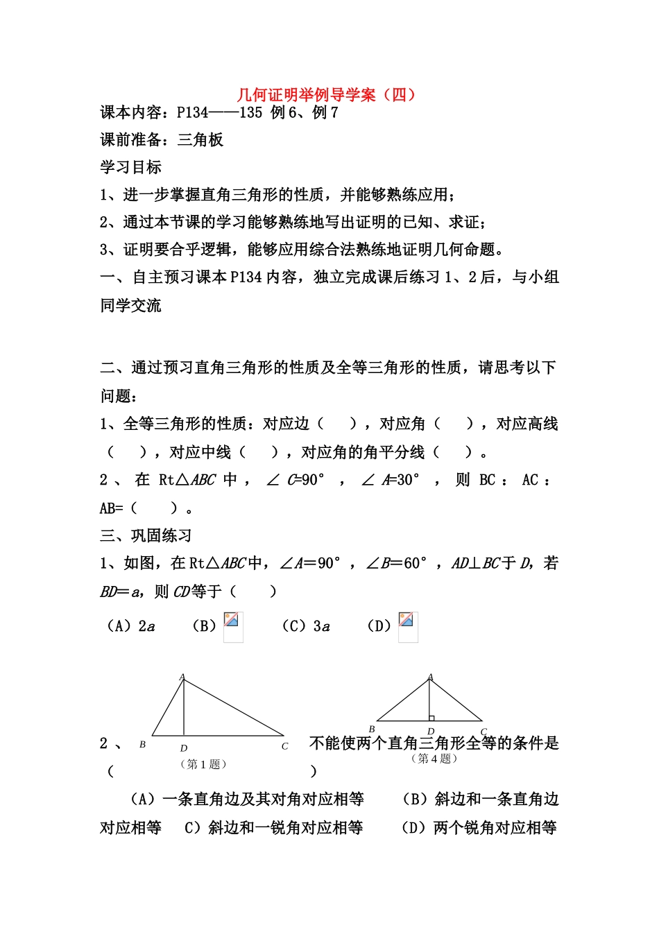 八年级数学下册 11.5  几何证明举例（4）导学案 青岛版 _第1页