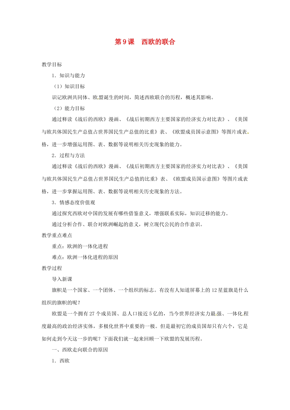 北京市房山区周口店中学八年级历史下册 第9课《西欧的联合》教案_第1页