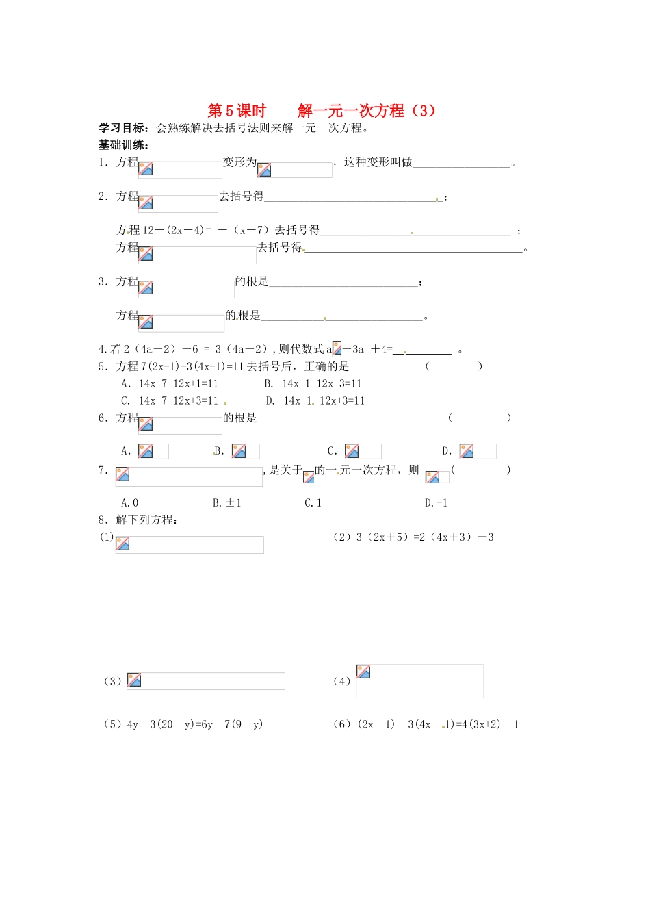 江苏省丹阳市运河初级中学七年级数学上册《第四章 一元一次方程 第5课时 解一元一次方程（3）》学案（无答案） 苏科版 (2)_第1页