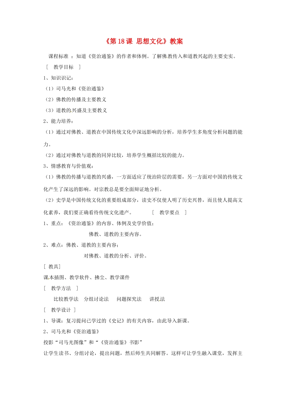 吉林省长春市七年级历史下册《第18课 思想文化》教案 华东师大版_第1页