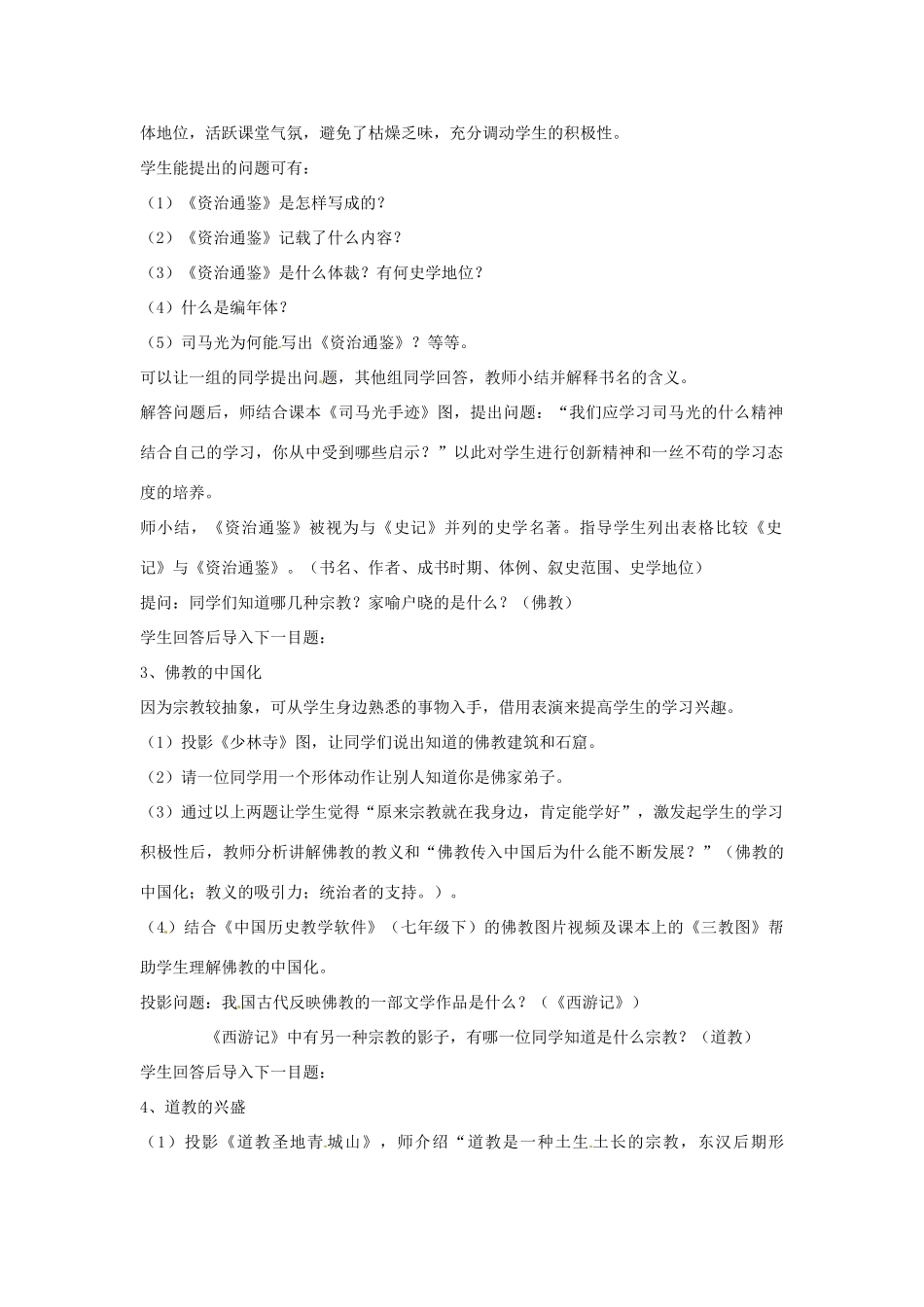 吉林省长春市七年级历史下册《第18课 思想文化》教案 华东师大版_第2页