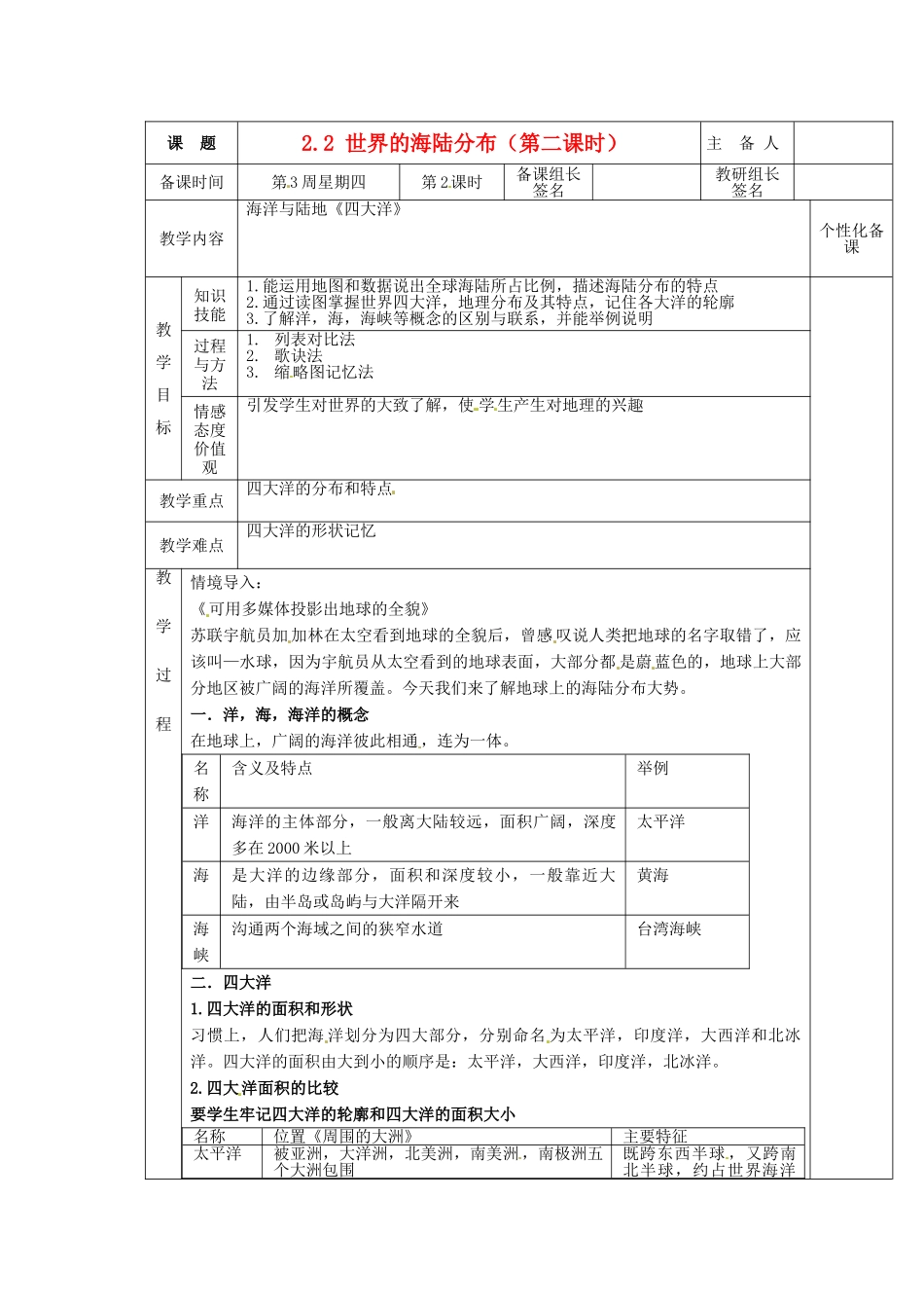 安徽省怀远县包集中学七年级地理上册 2.2 世界的海陆分布（第二课时）教案 湘教版_第1页