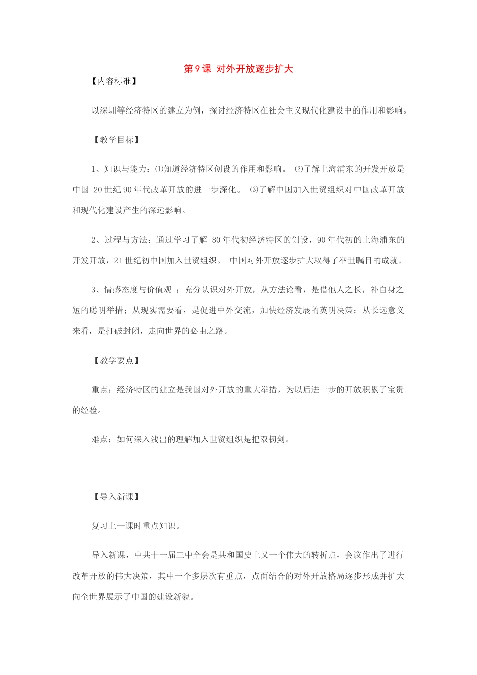 八年级历史下册：第9课对外开放逐步扩大教案（华东师大版）_第1页