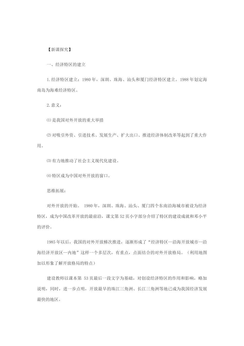 八年级历史下册：第9课对外开放逐步扩大教案（华东师大版）_第2页