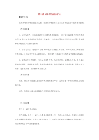 八年级历史下册：第9课对外开放逐步扩大教案（华东师大版）