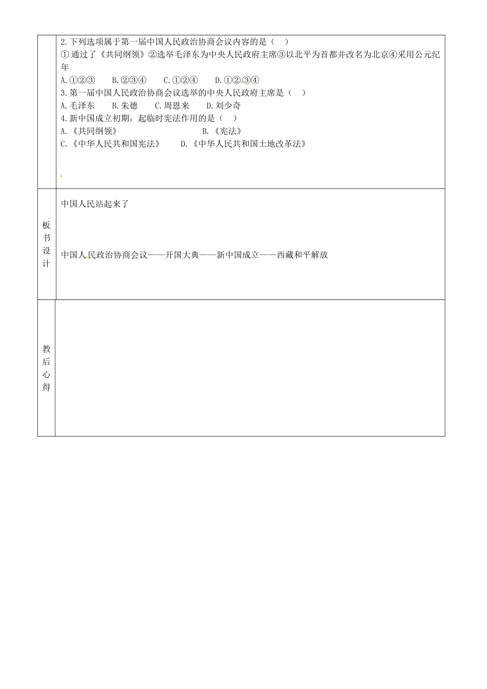 八年级历史下册 第1课 中国人民站起来了教案 鲁教版-鲁教版初中八年级下册历史教案_第2页