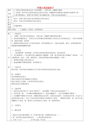 八年级历史下册 第1课 中国人民站起来了教案 鲁教版-鲁教版初中八年级下册历史教案