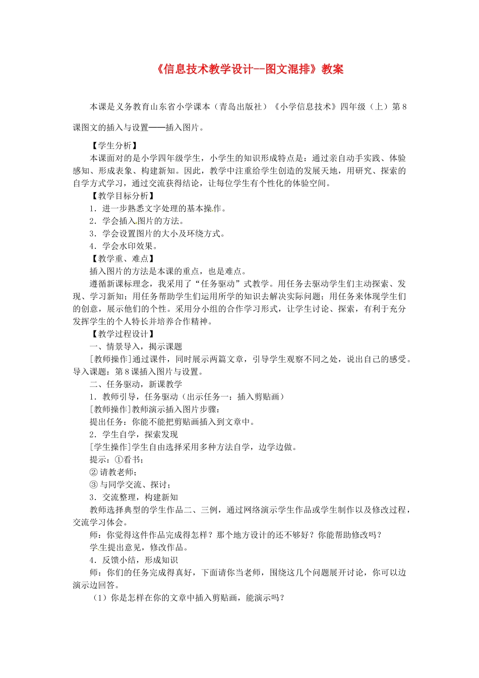 河北省秦皇岛市抚宁县驻操营学区初级中学初中信息技术《信息技术教学设计--图文混排》教案_第1页