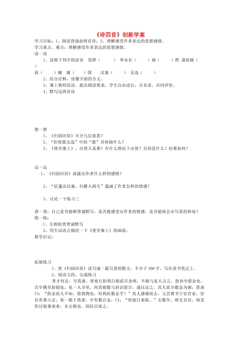 八年级语文：第30课《诗四首》创新学案上册新人教_第1页