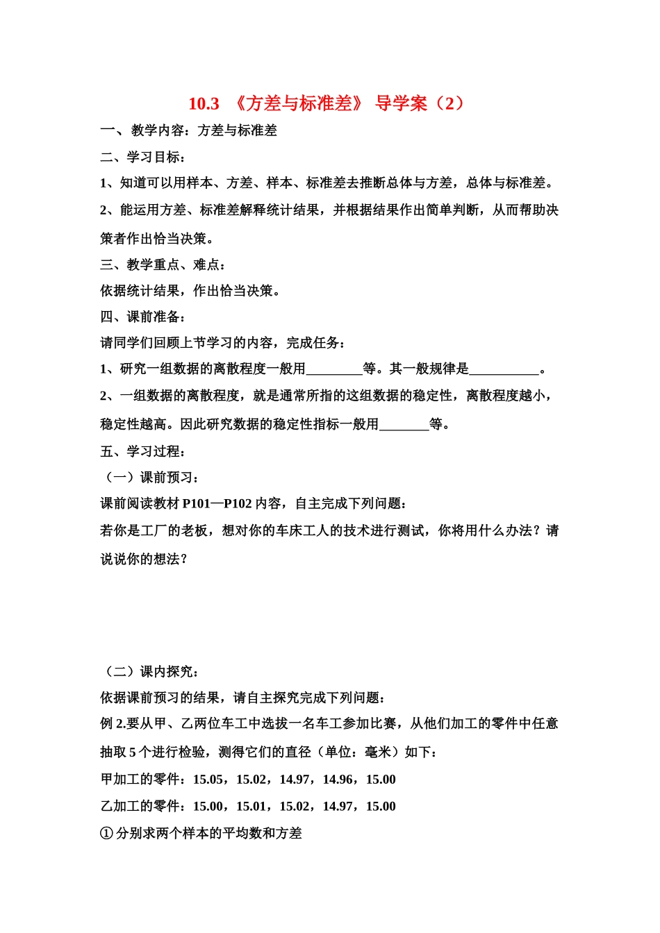 八年级数学下册 10.3  方差与标准差（2） 导学案 青岛版_第1页