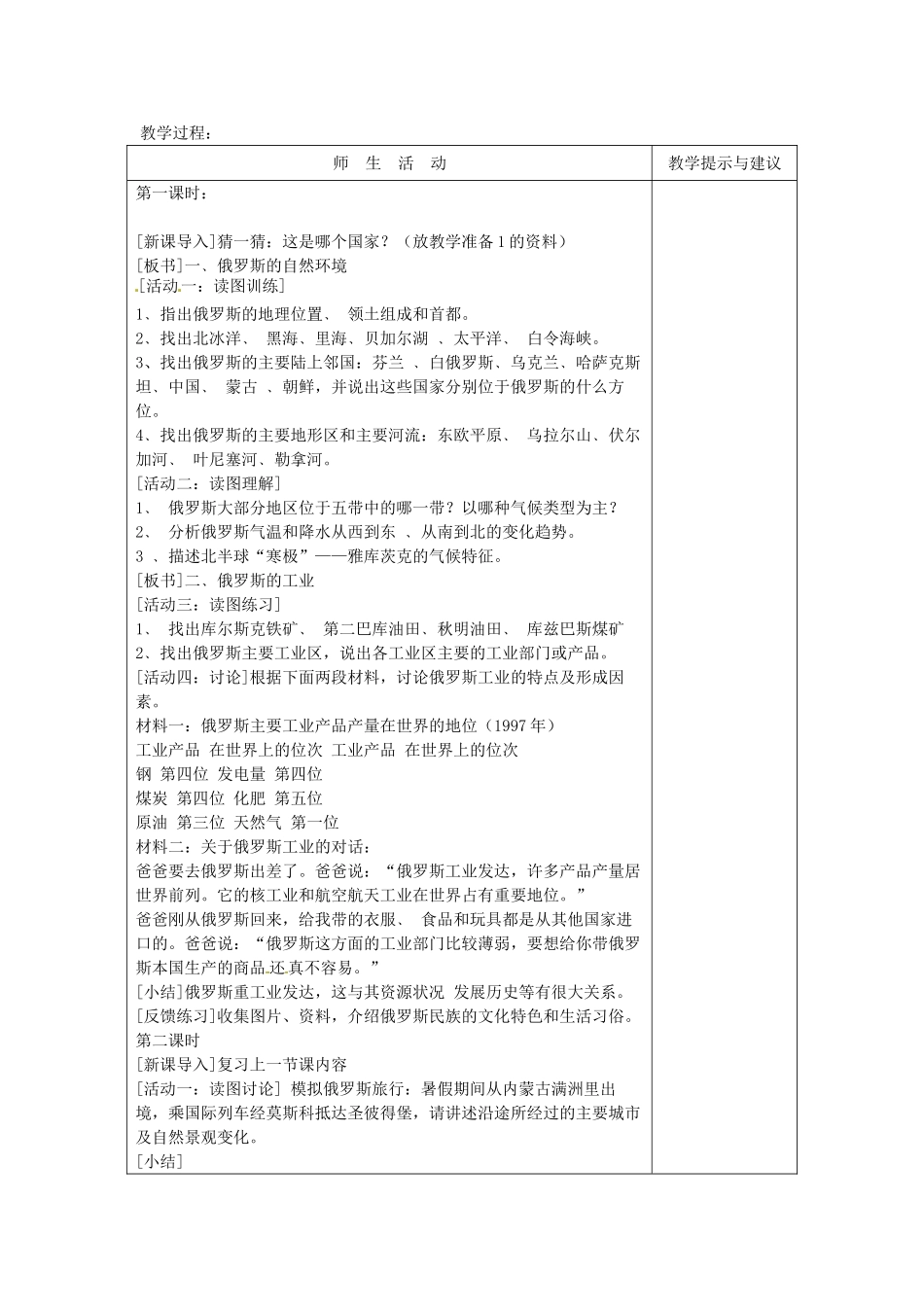 吉林省长春五中七年级地理下册《7.4 俄罗斯》教学设计 （新版）新人教版_第2页