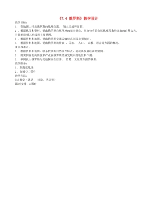 吉林省长春五中七年级地理下册《7.4 俄罗斯》教学设计 （新版）新人教版