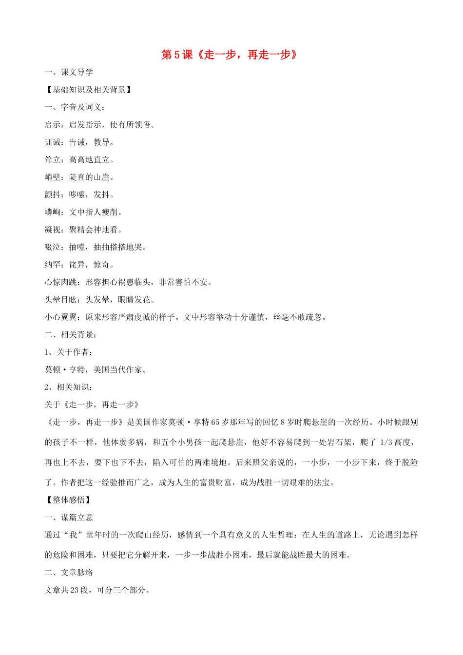 湖北省通山县洪港中学八年级语文上册 第5课《走一步，再走一步》导学案 鄂教版_第1页