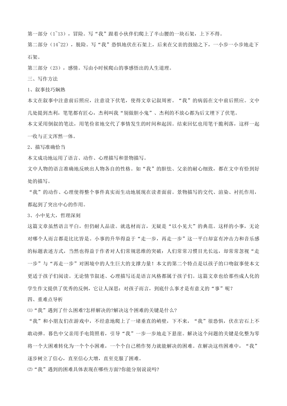 湖北省通山县洪港中学八年级语文上册 第5课《走一步，再走一步》导学案 鄂教版_第2页