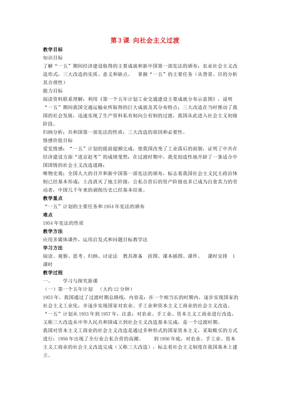 八年级历史下册 第二单元 第3课《向社会主义过渡》教案1 华东师大版-华东师大版初中八年级下册历史教案_第1页