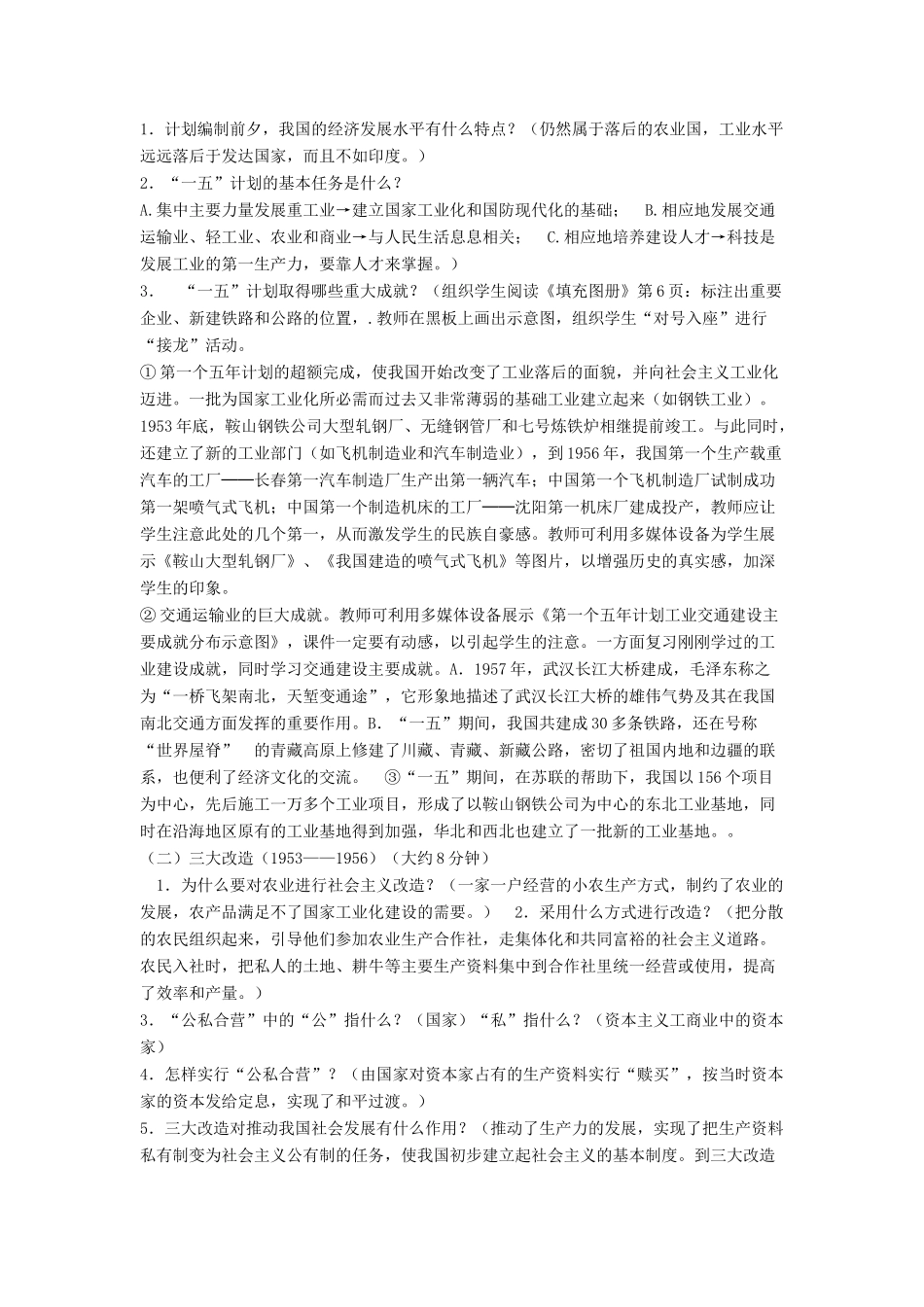 八年级历史下册 第二单元 第3课《向社会主义过渡》教案1 华东师大版-华东师大版初中八年级下册历史教案_第2页