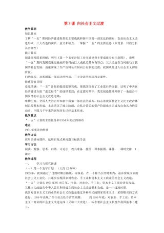 八年级历史下册 第二单元 第3课《向社会主义过渡》教案1 华东师大版-华东师大版初中八年级下册历史教案