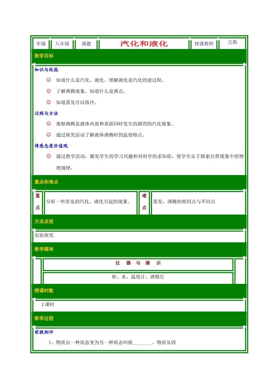 八年级历史上册 1.4探究汽化和液化的条件教案 北师大版_第1页