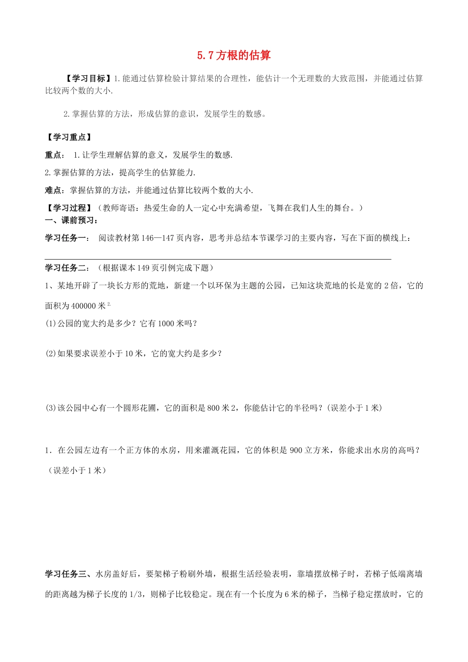 八年级数学上册 5.7方根的估算学案（无答案） 青岛版_第1页