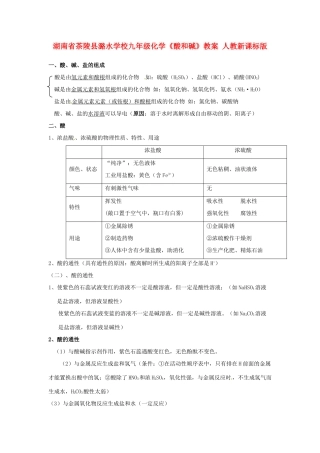 湖南省茶陵县潞水学校九年级化学《酸和碱》教案 人教新课标版