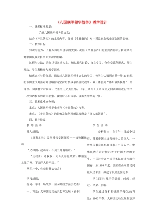 八年级历史上册《八国联军侵华战争》教学设计 北师大版