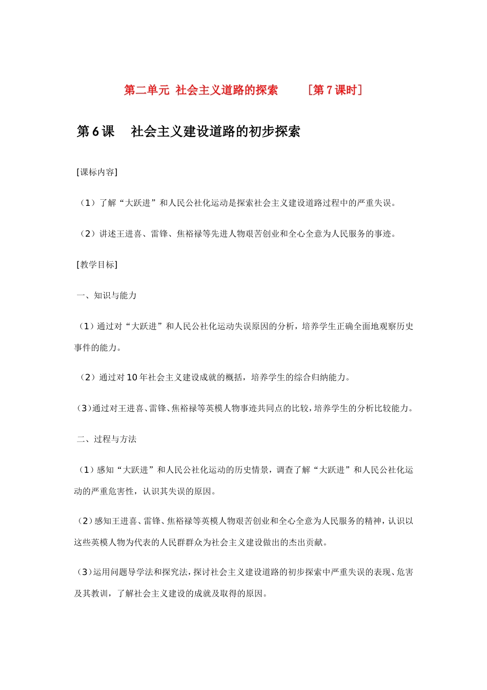八年级历史第6课 社会主义建设道路的初步探索 教案岳麓版_第1页