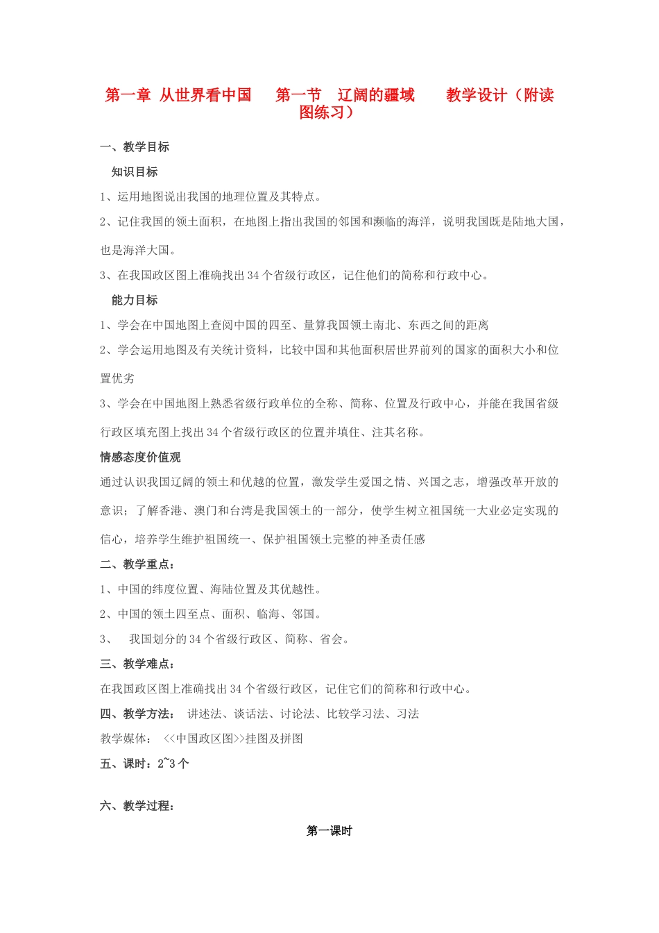 八年级地理上册 1.1《辽阔的疆域》教学设计 人教新课标版_第1页