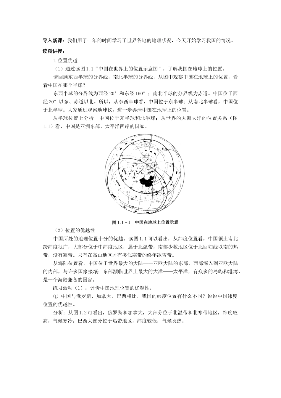 八年级地理上册 1.1《辽阔的疆域》教学设计 人教新课标版_第2页