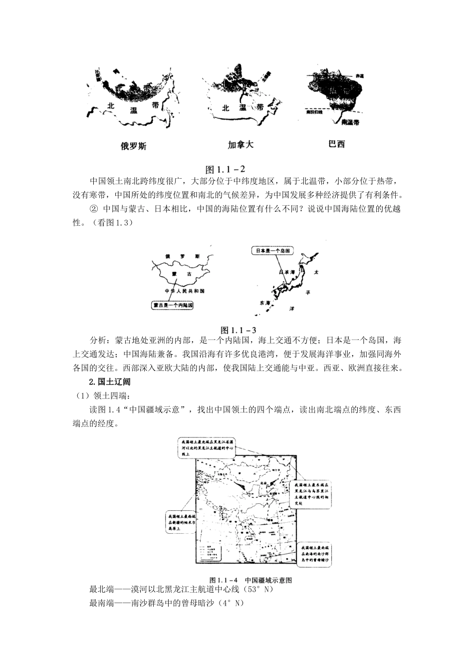 八年级地理上册 1.1《辽阔的疆域》教学设计 人教新课标版_第3页