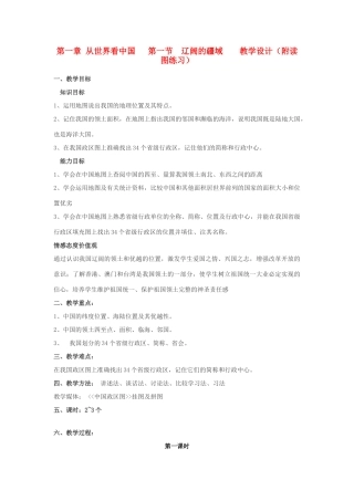 八年级地理上册 1.1《辽阔的疆域》教学设计 人教新课标版
