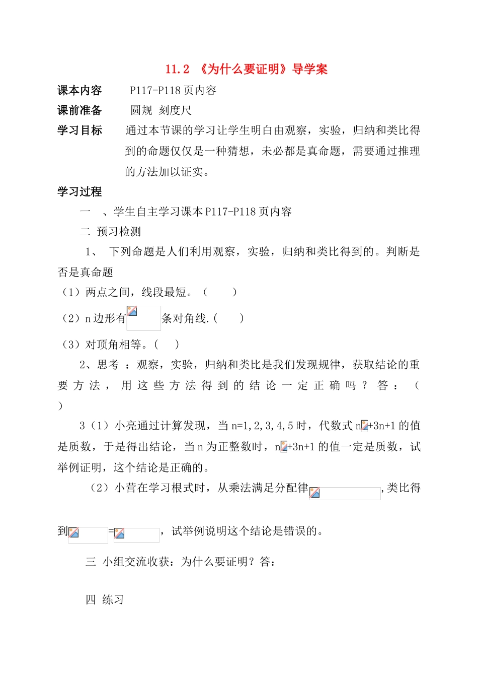 八年级数学下册 11.2  为什么要证明导学案 青岛版 _第1页